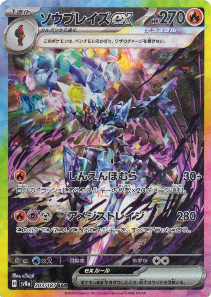 【状態A-】ソウブレイズex(203/187)[SAR]【SV8a】