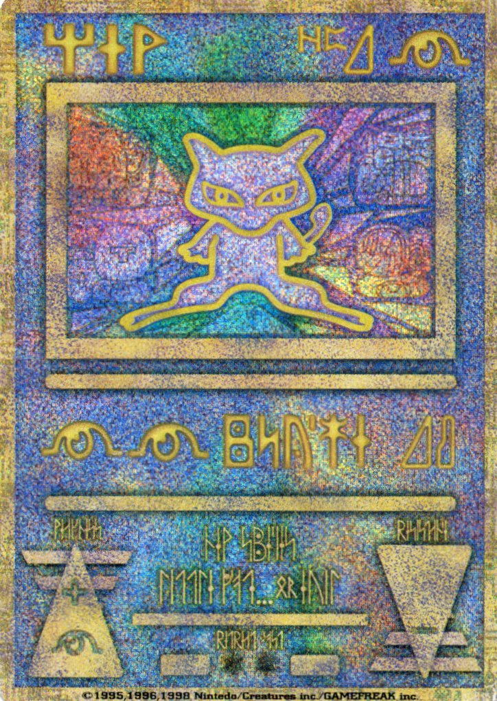 ミュウ【古代文字/エラー版/Nintedo】【P】