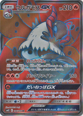 【状態B】ウルガモスGX(096/095)[SR]【sm12】