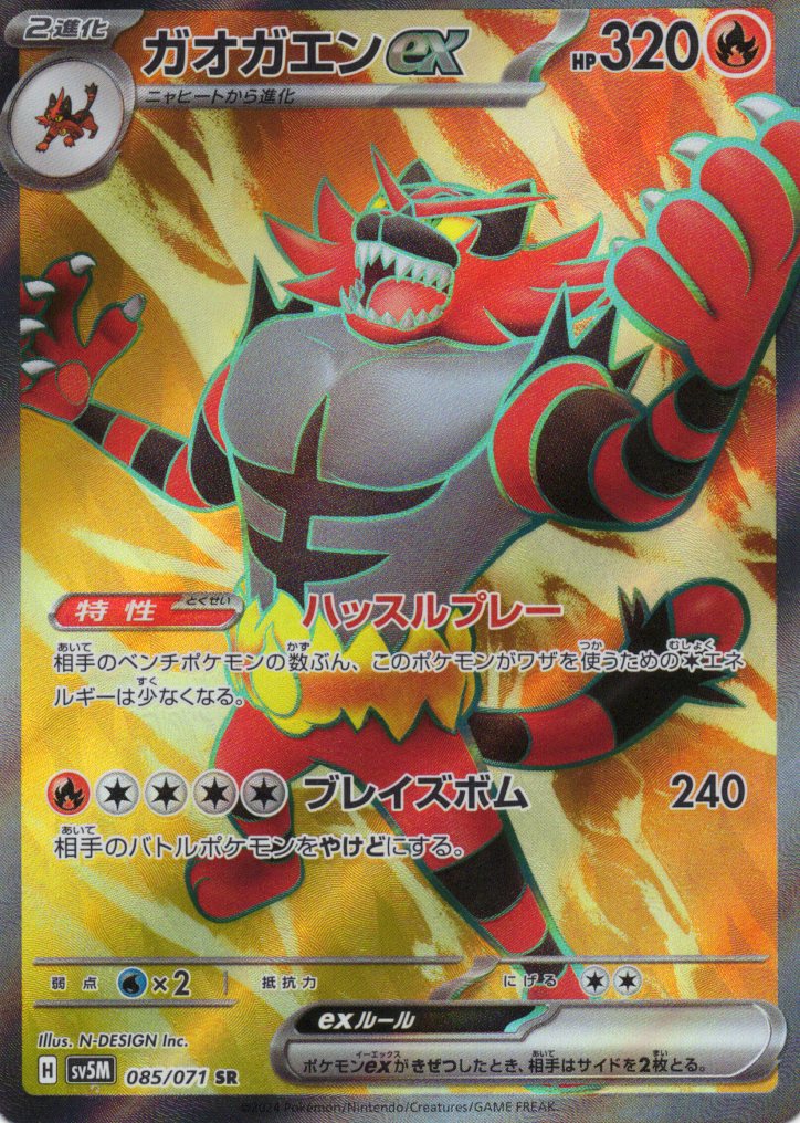 【状態B】ガオガエンex(085/071)[SR]【sv5M】