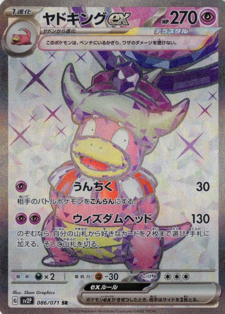 【状態B】ヤドキングex(086/071)[SR]【SV2P】