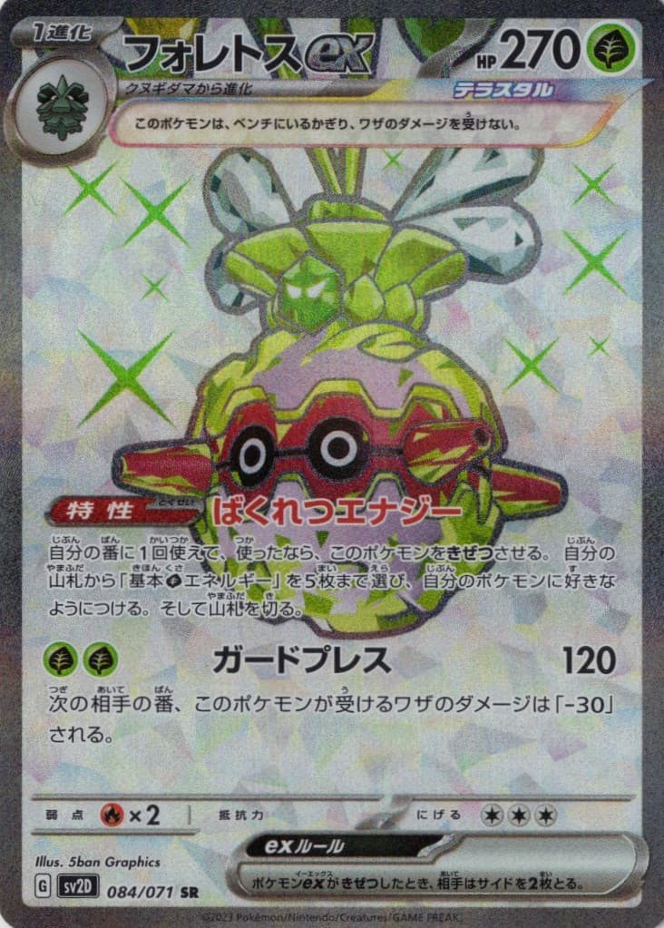 【状態B】フォレトスex(084/071)[SR]【SV2D】