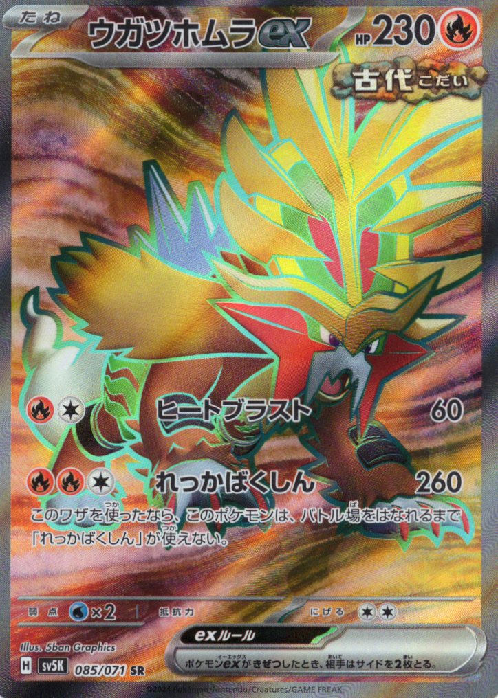 【状態B】ウガツホムラex(085/071)[SR]【sv5K】