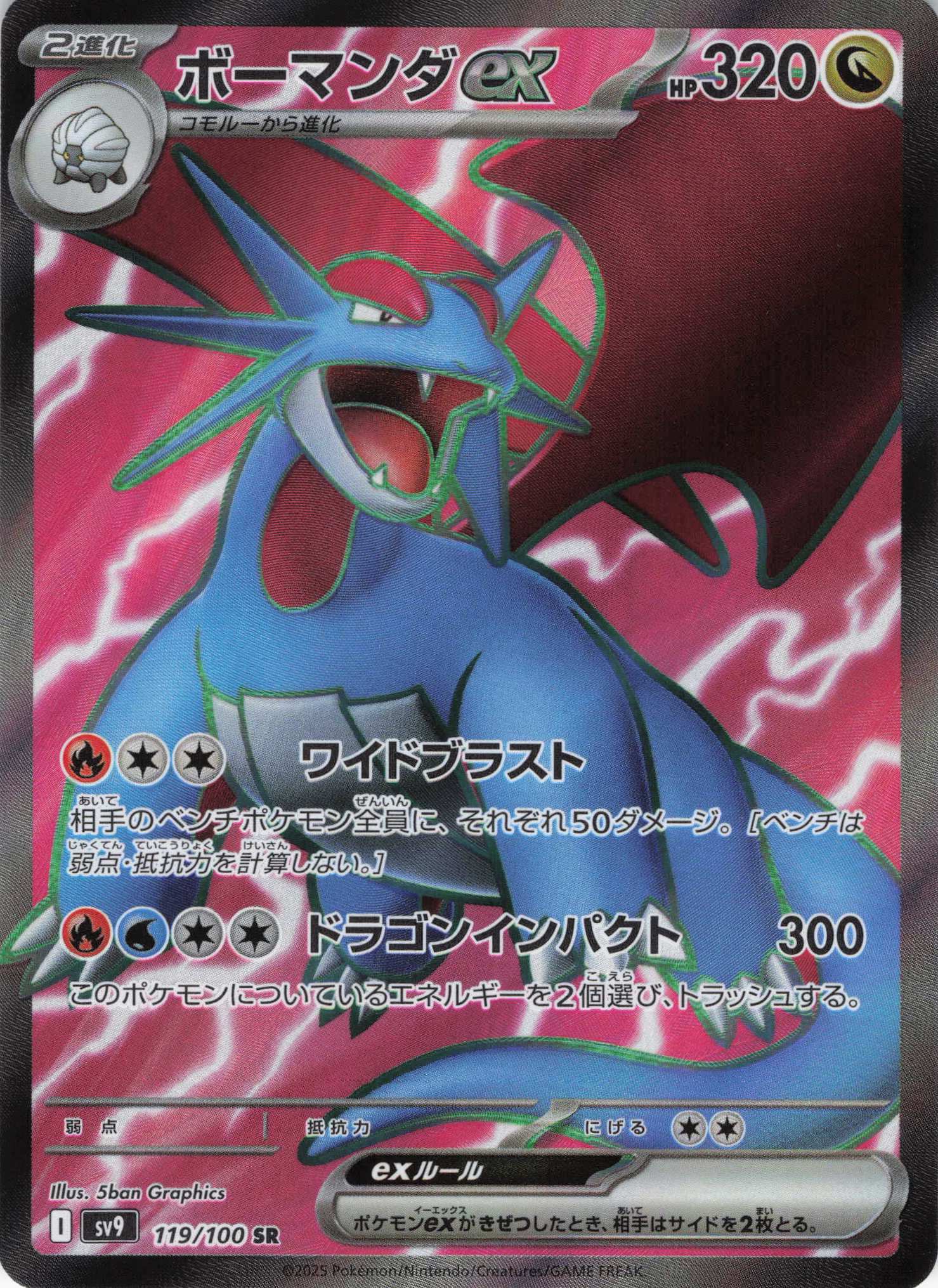 【状態B】ボーマンダex(119/100)[SR]【SV9】