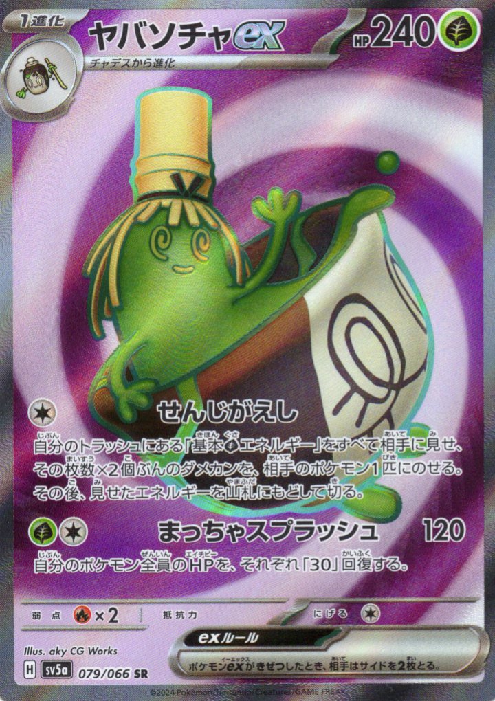 【状態B】ヤバソチャex(079/066)[SR]【SV5a】