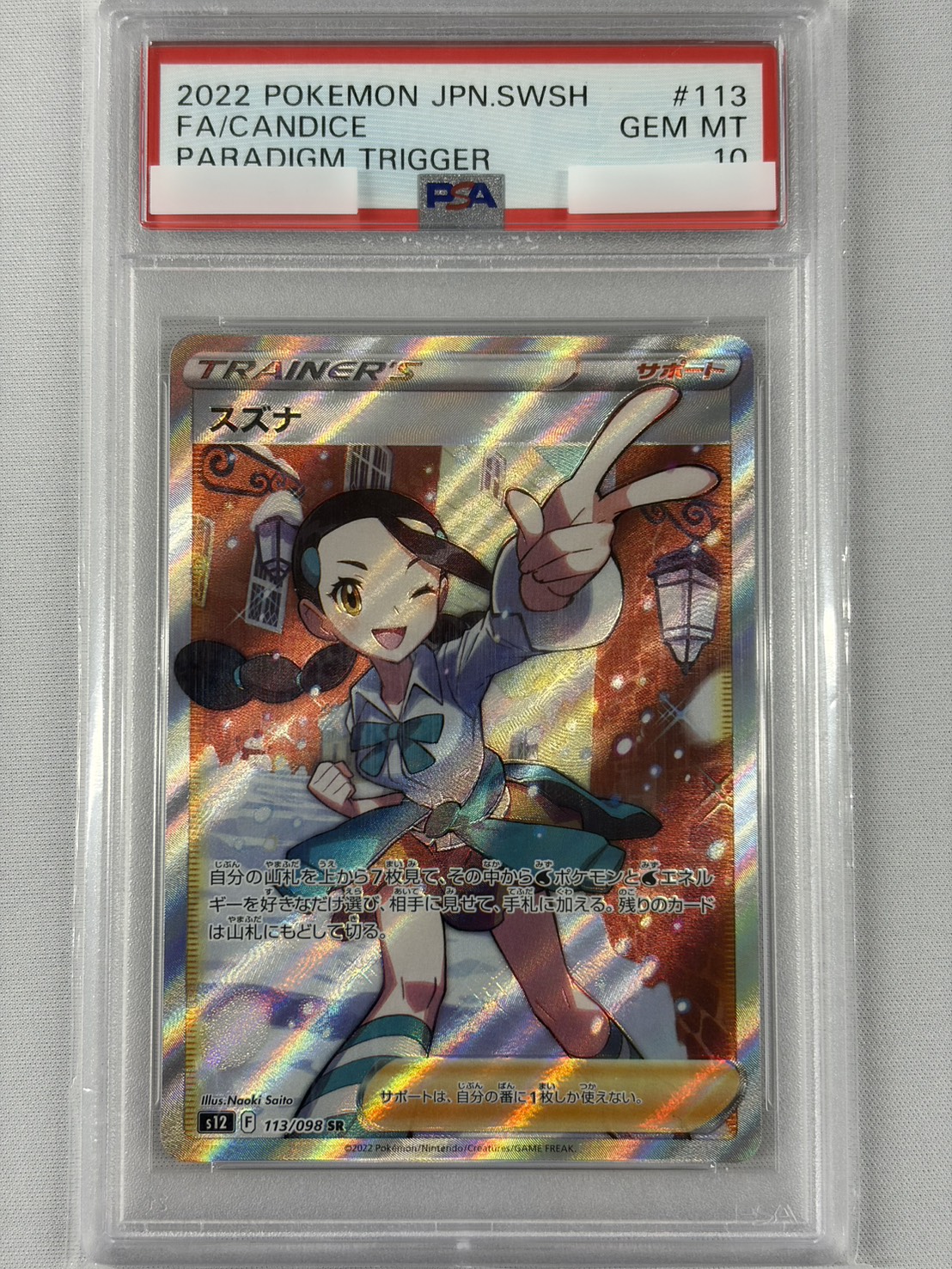 【PSA10】スズナ(113/098)[SR]【S12】