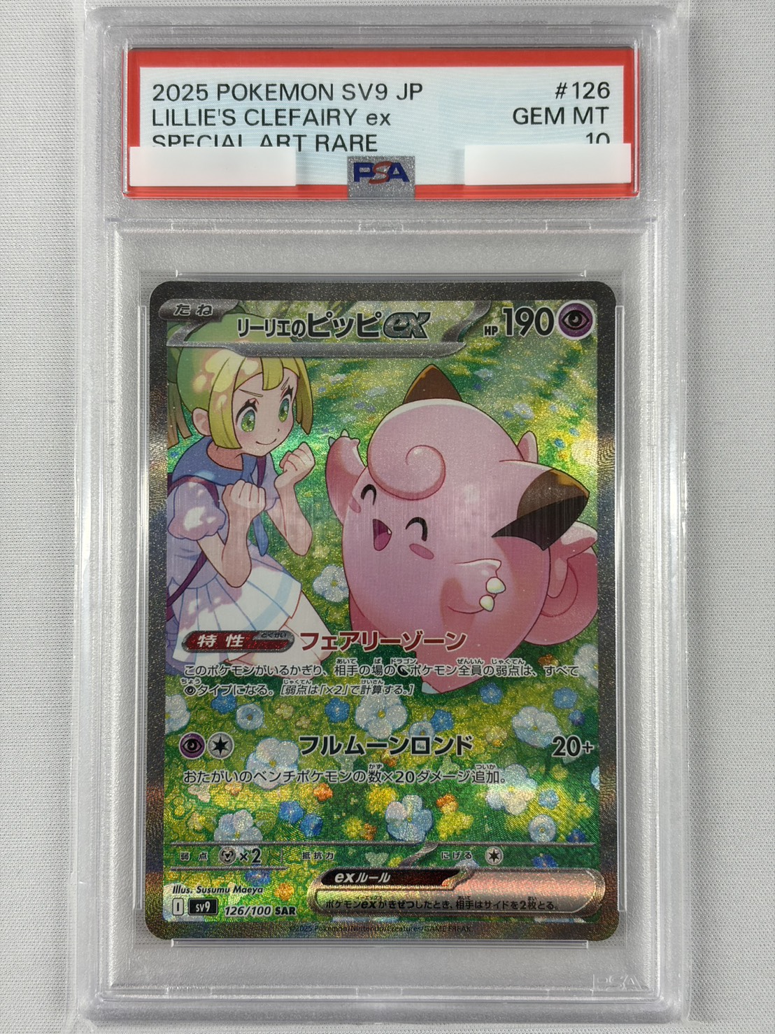 【PSA10】リーリエのピッピex(126/100)[SAR]【SV9】