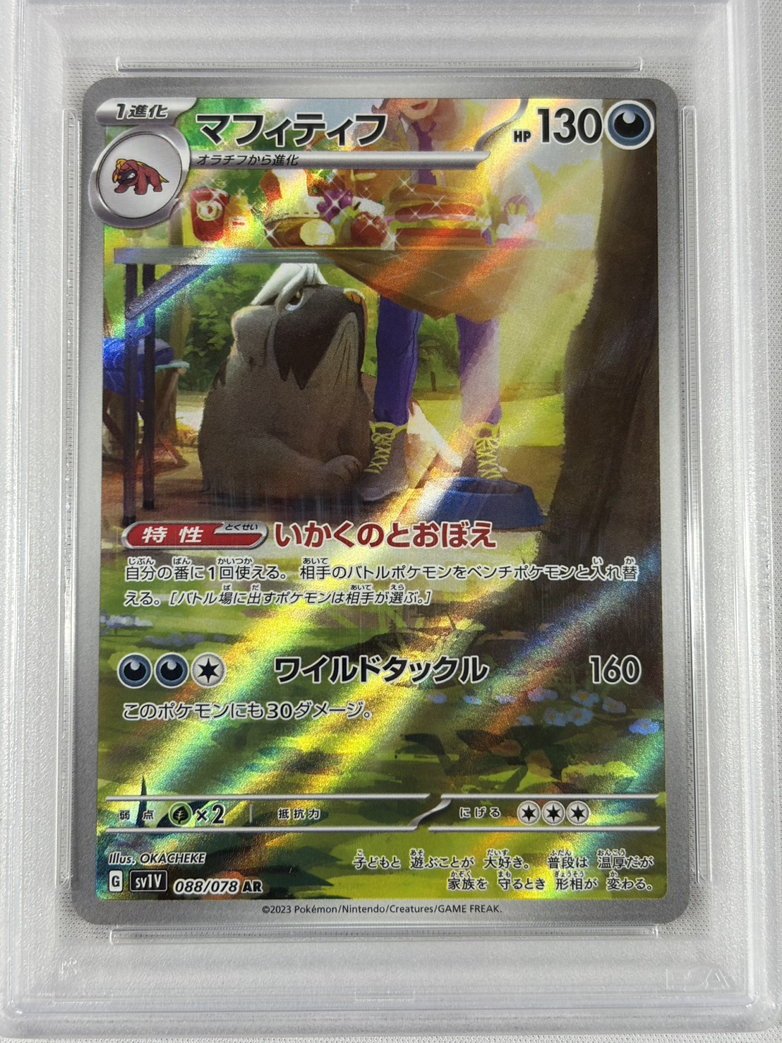 【PSA10】マフィティフ(088/078)[AR]【SV1V】