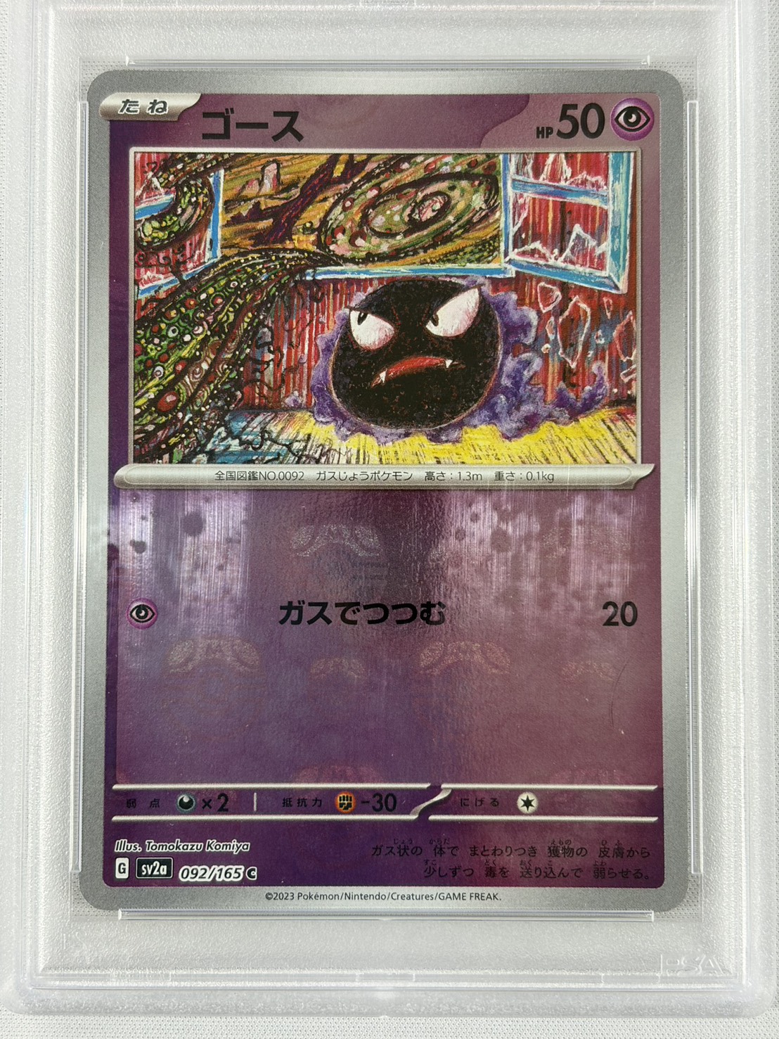 【PSA10】ゴース[マスターボールボールミラー](092/165)[C]【SV2a】