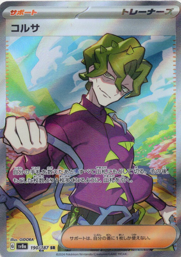 【状態B】コルサ(190/187)[SR]【SV8a】