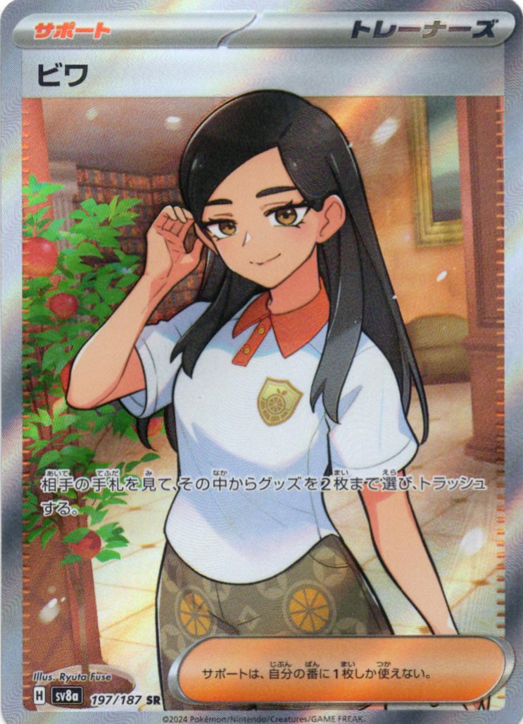 【状態B】ビワ(197/187)[SR]【SV8a】