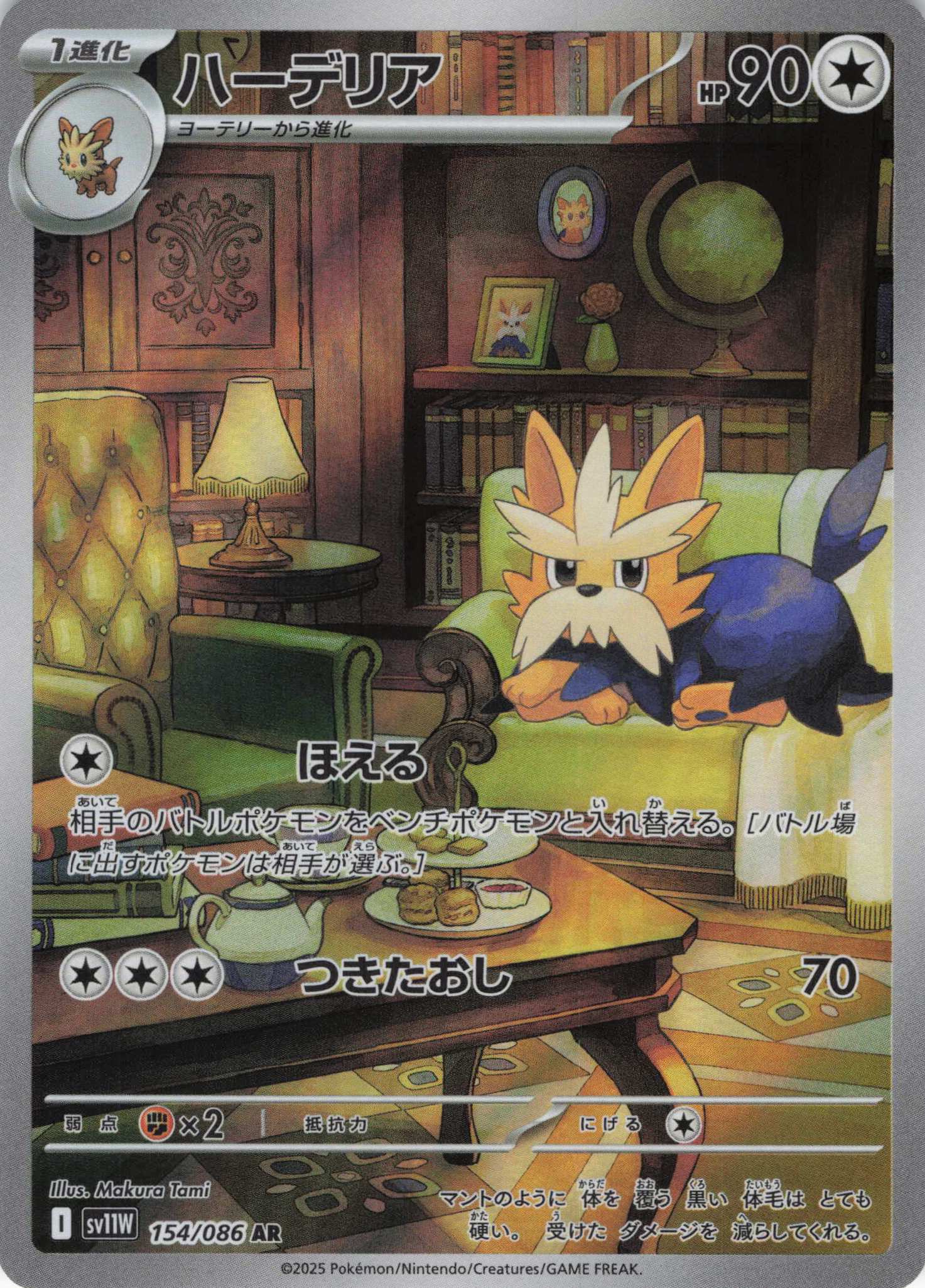 【状態B】ハーデリア(154/086)[AR]【SV11W】