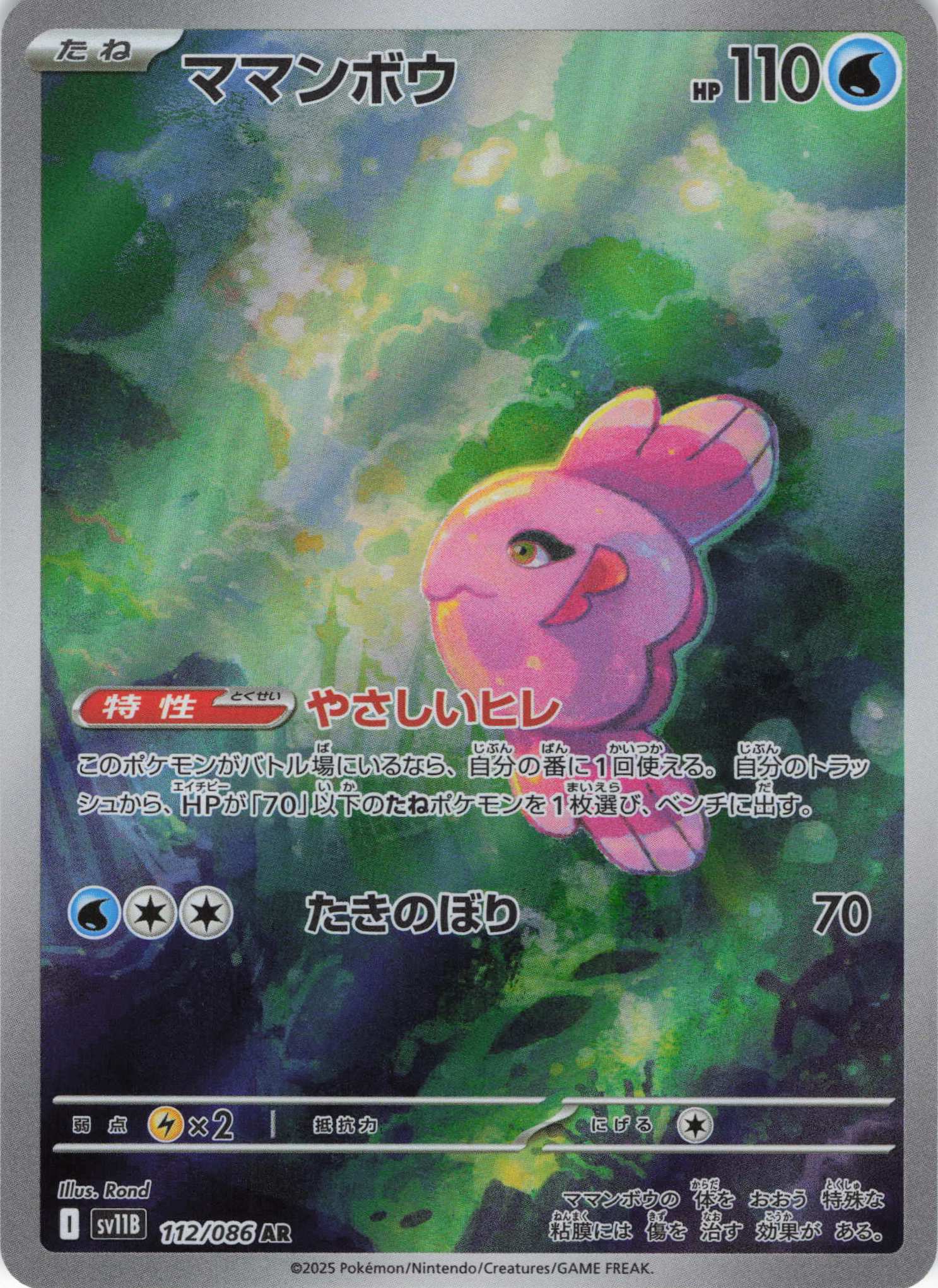 【状態B】ママンボウ(112/086)[AR]【SV11B】