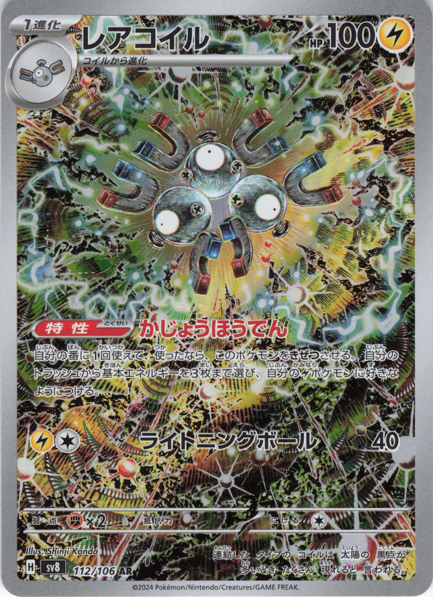 【状態C】レアコイル(112/106)[AR]【SV8】