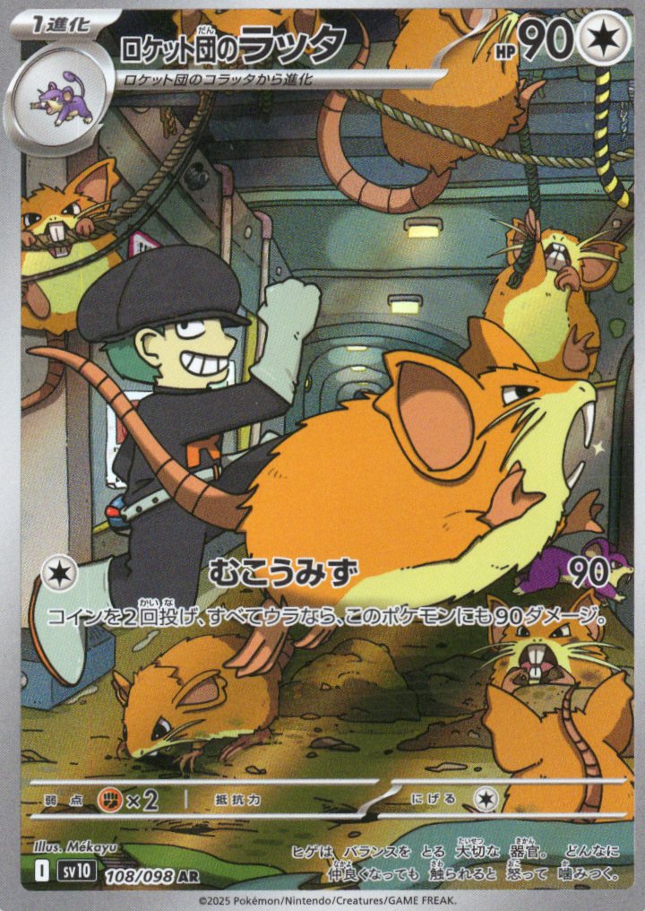 【状態C】ロケット団のラッタ(108/098)[AR]【SV10】
