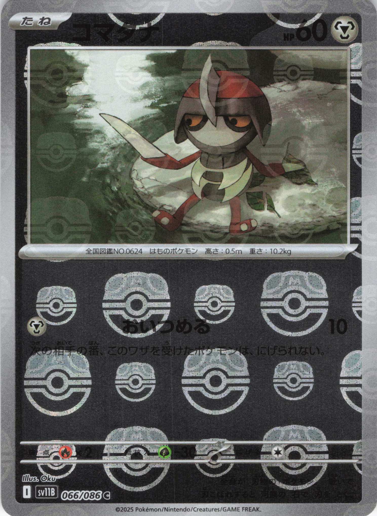 【状態B】コマタナ[マスターボールミラー](066/086)[C]【SV11B】