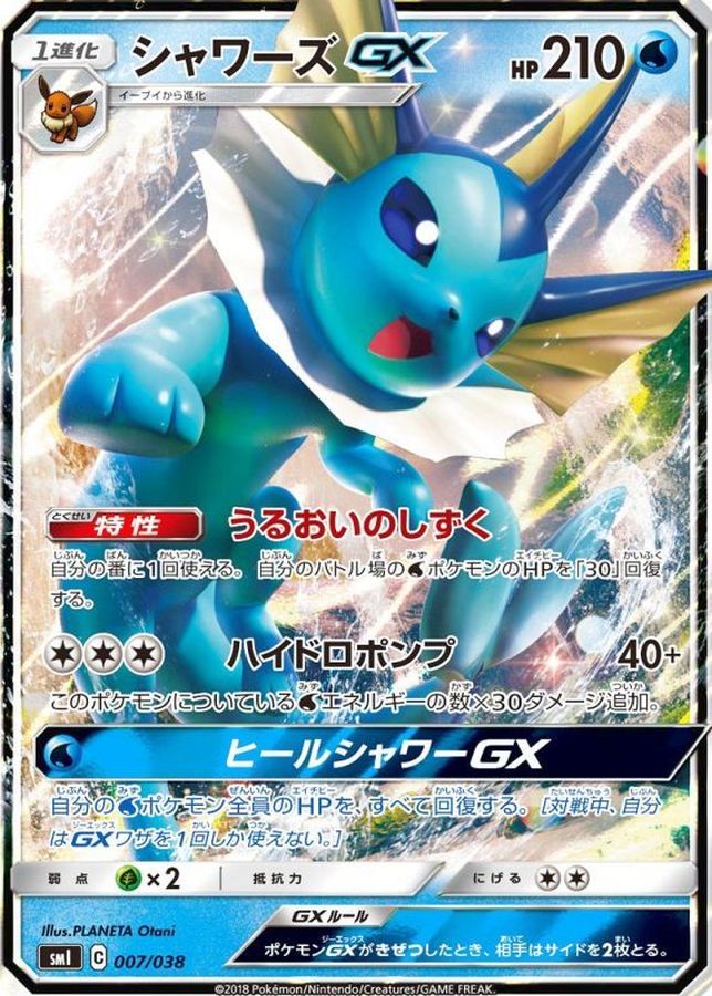 【状態B】シャワーズGX(007/038) []【smI】