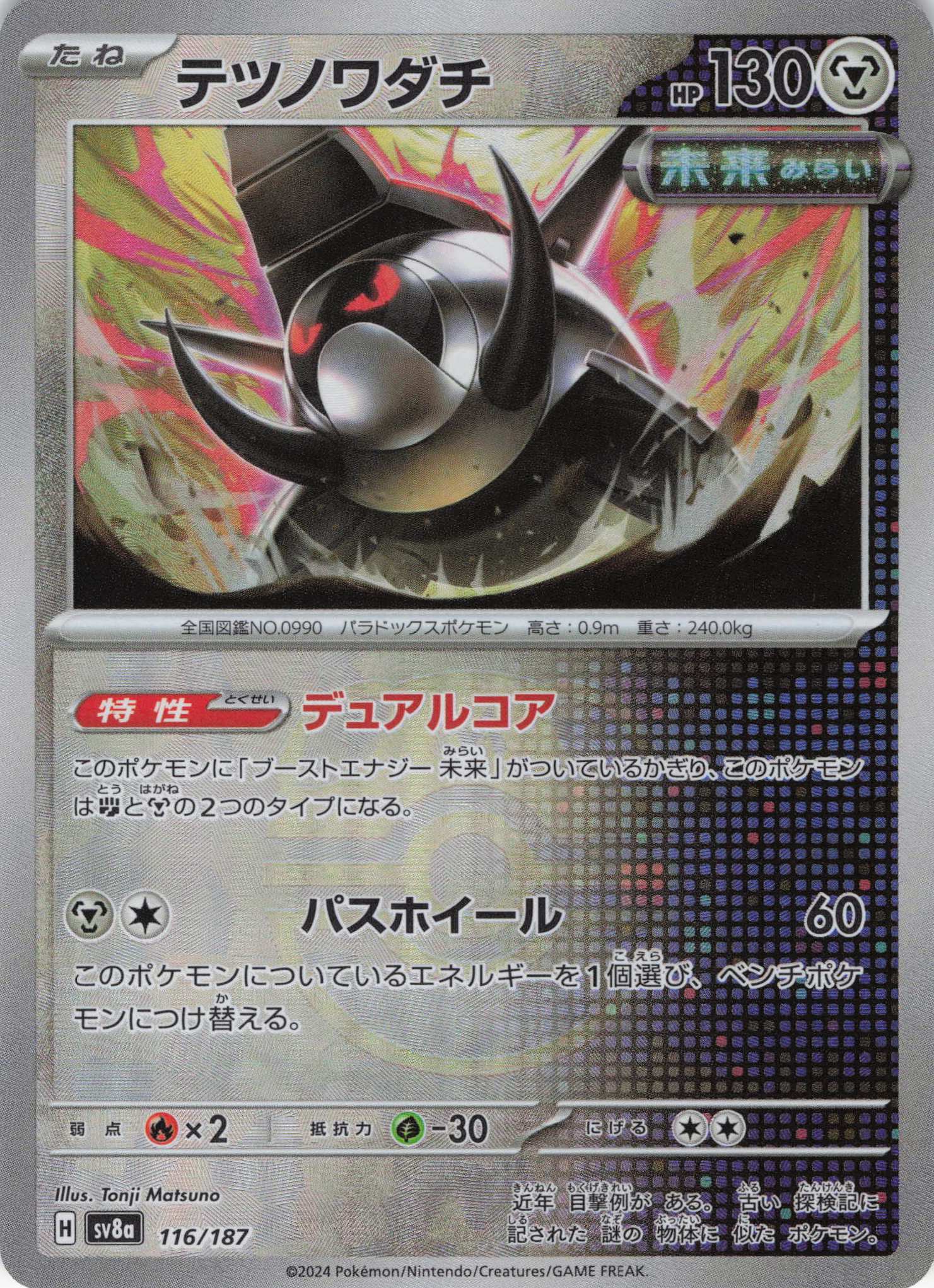 【状態B】テツノワダチ[マスターボールミラー](116/187)[]【SV8a】