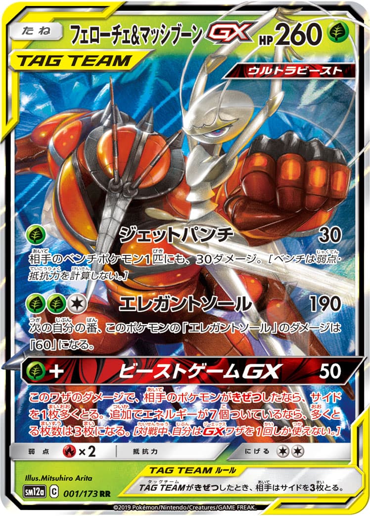 【状態B】フェローチェ&マッシブーンGX(001/173)[RR]【sm12a】