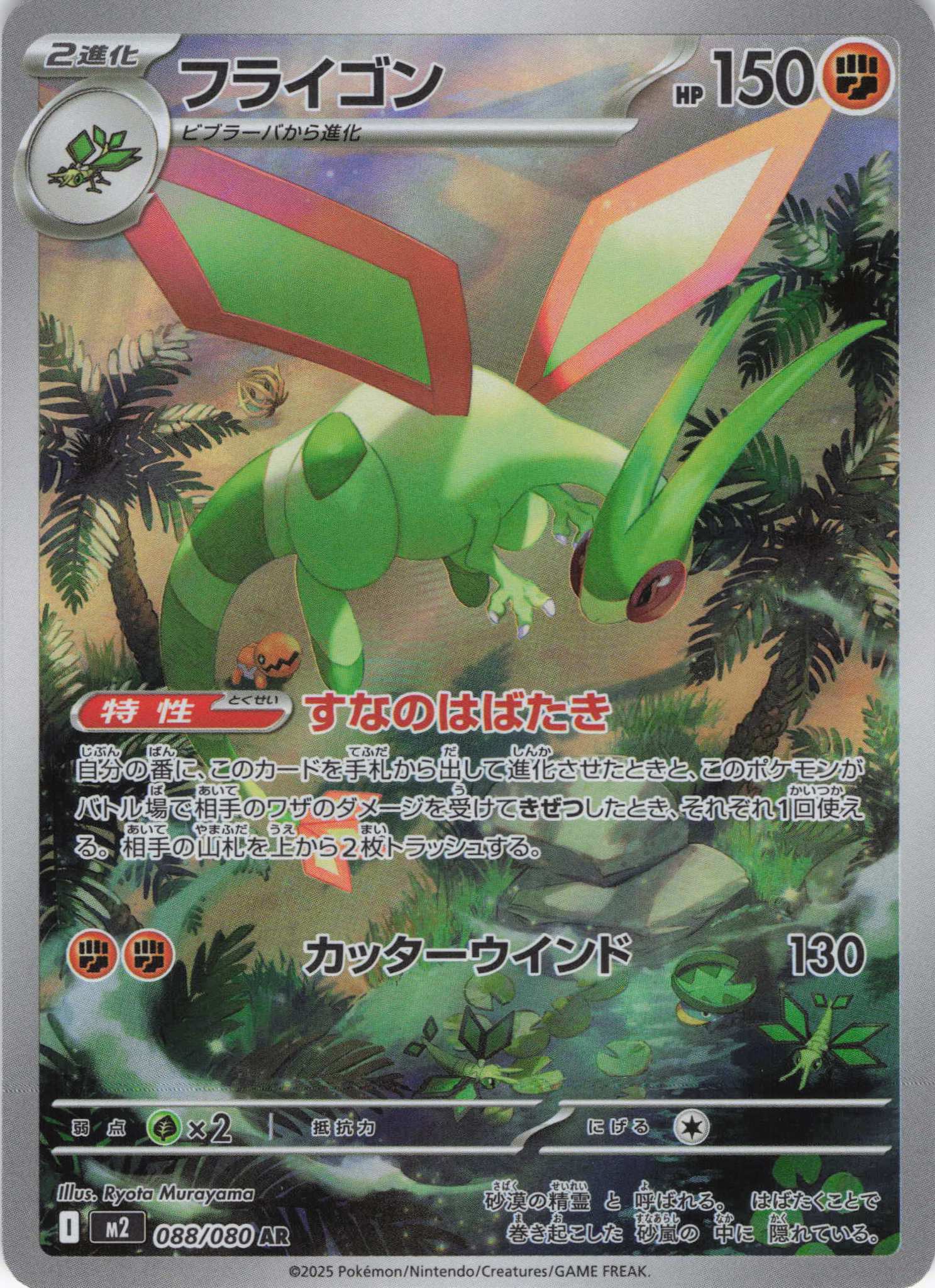 【状態B】フライゴン(088/080)[AR]【M2】