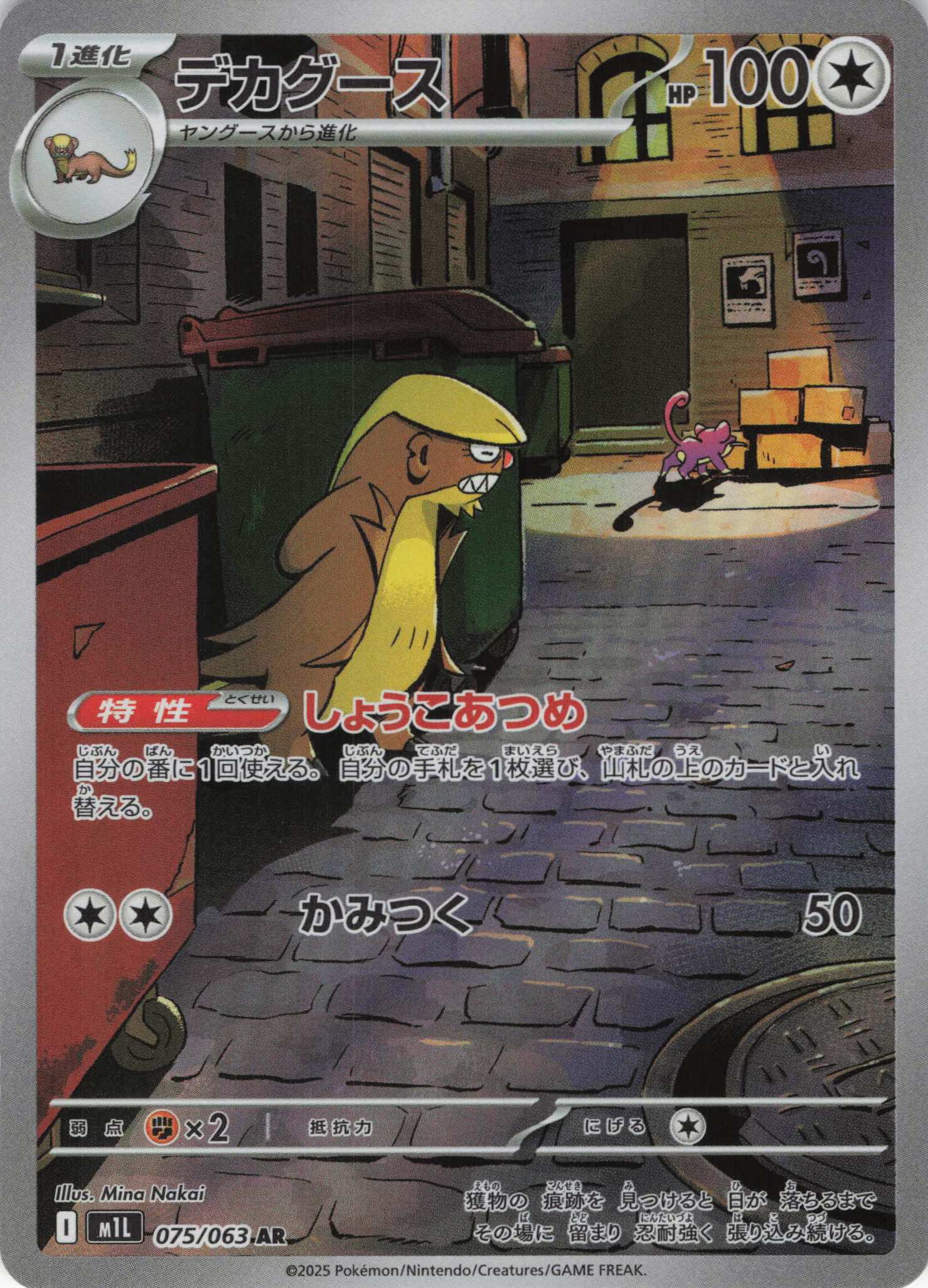 【状態B】デカグース(075/063)[AR]【M1L】