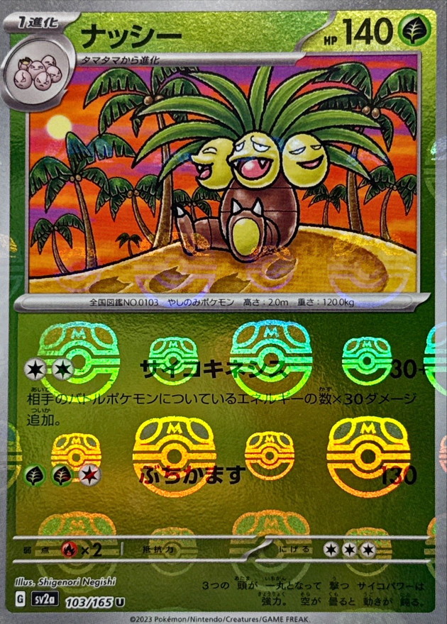 【状態B】ナッシー[マスターボールミラー](103/165)[U]【SV2a】