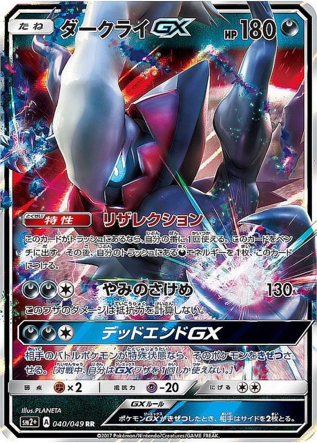 【状態B】ダークライGX(040/049)[RR]【sm2+】