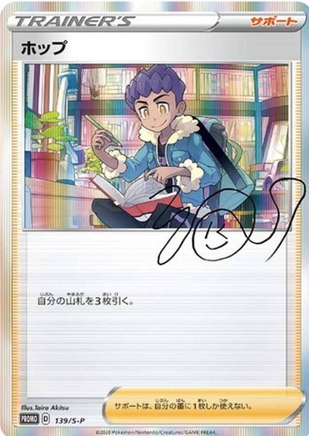 ホップ(139/S-P)[]【PROMO】
