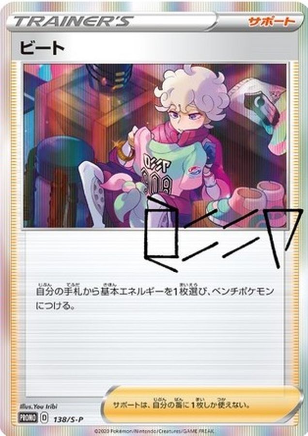 ビート(138/S-P)[]【PROMO】