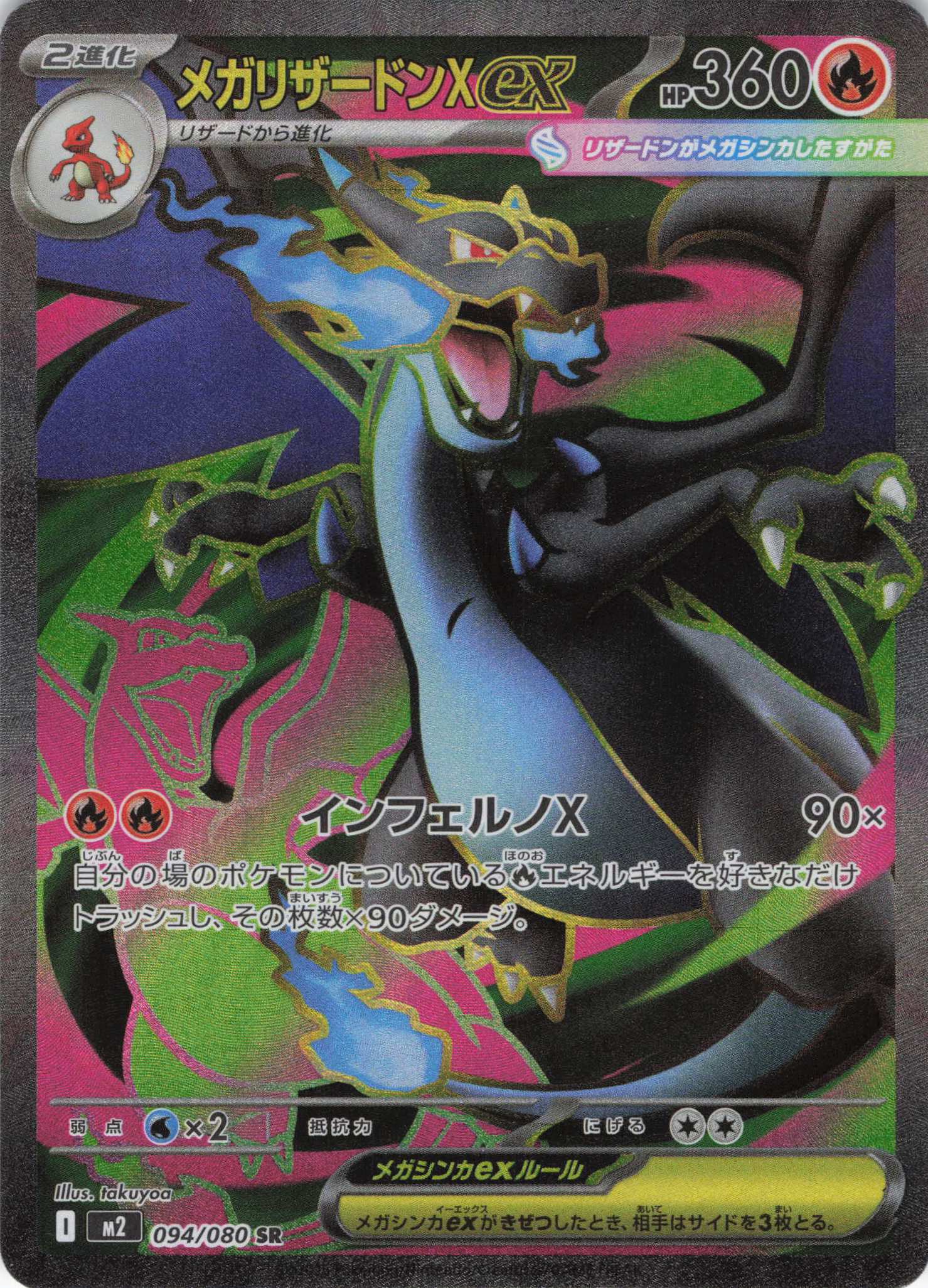 【状態B】メガリザードンＸex(094/080)[SR]【M2】