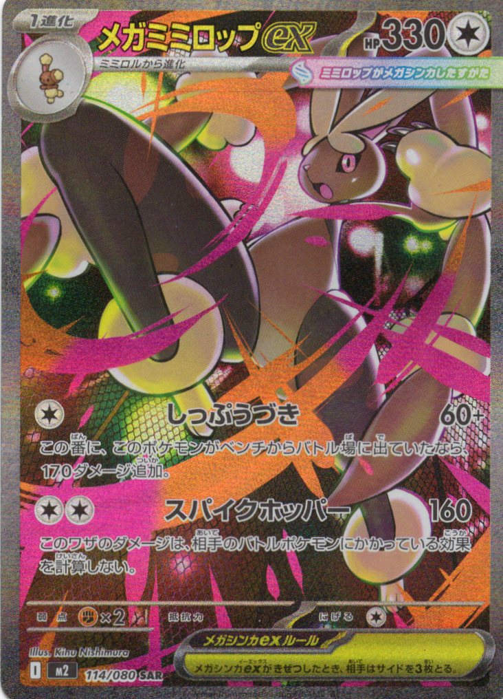 【状態B】メガミミロップex(114/080)[SAR]【M2】