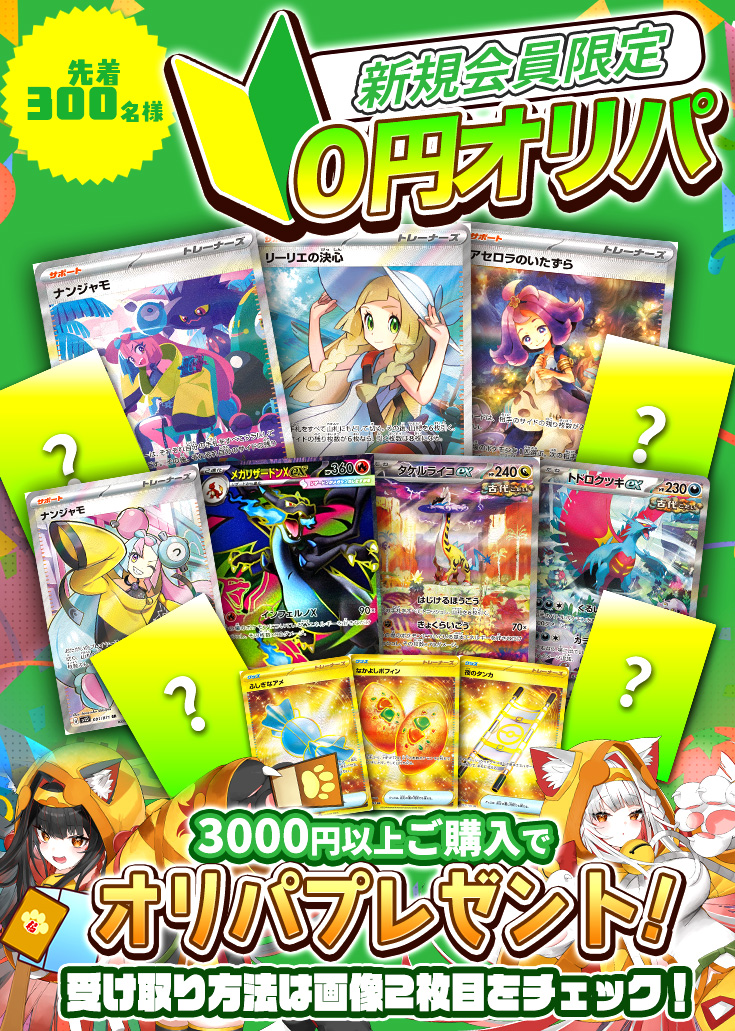 【新規会員限定】オリパプレゼントキャンペーン※説明欄必読