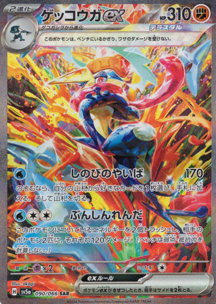 【状態A-】ゲッコウガex(090/066)[SAR]【SV5a】