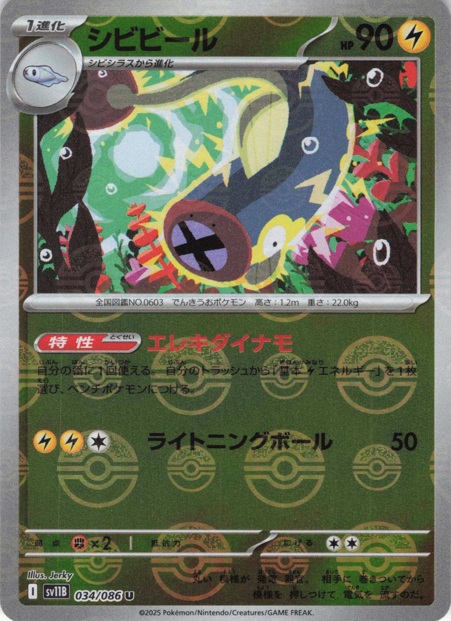 【状態B】シビビール[モンスターボールミラー](034/086)[U]【SV11B】