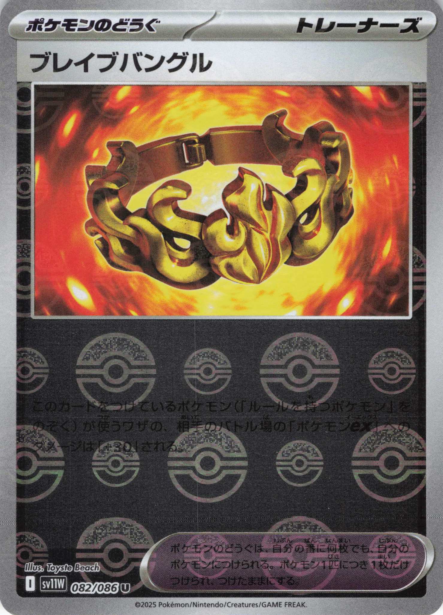 【状態B】ブレイブバングル[モンスターボールミラー](082/086)[U]【SV11W】