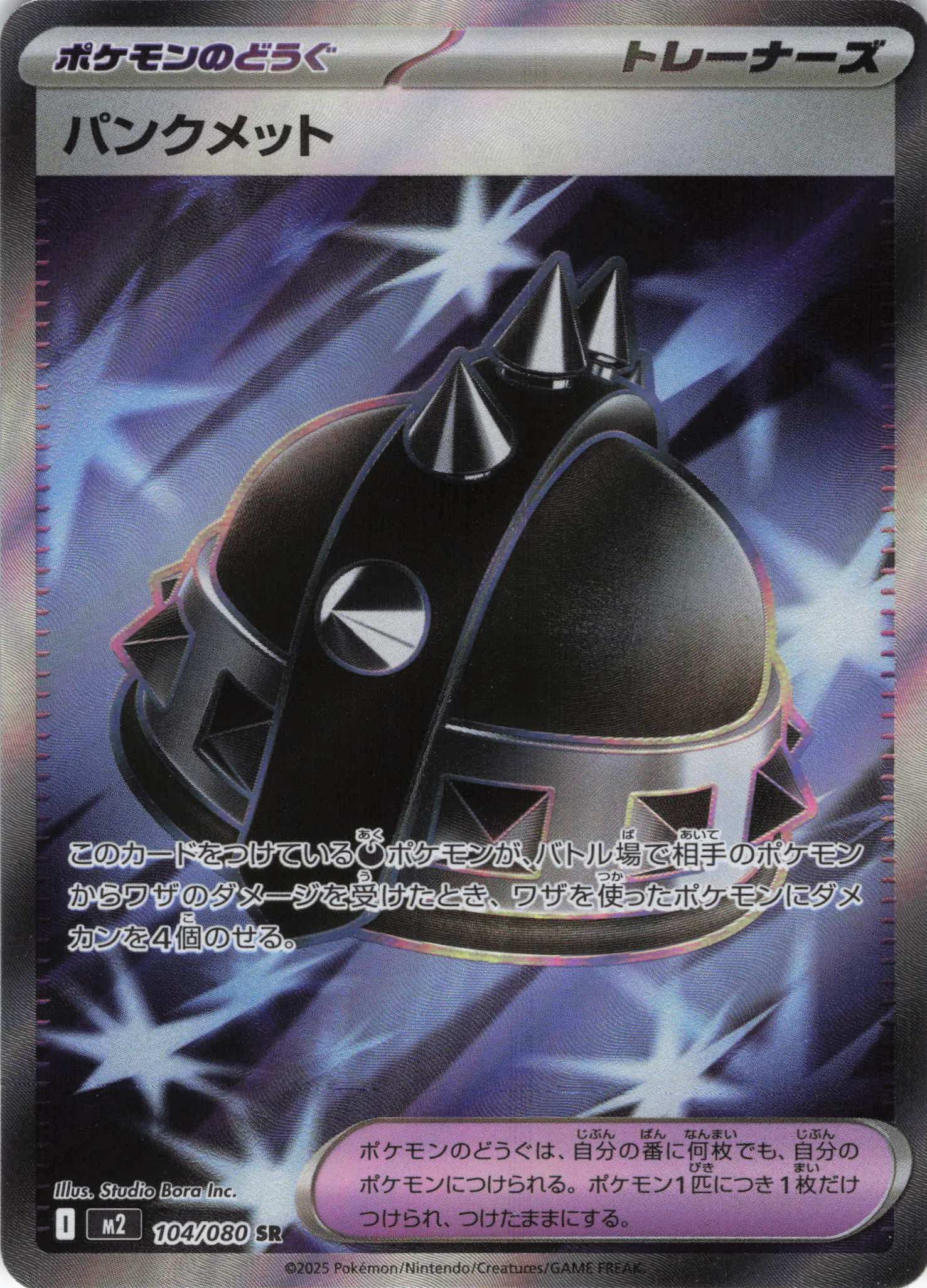 【状態B】パンクメット(104/080)[SR]【M2】