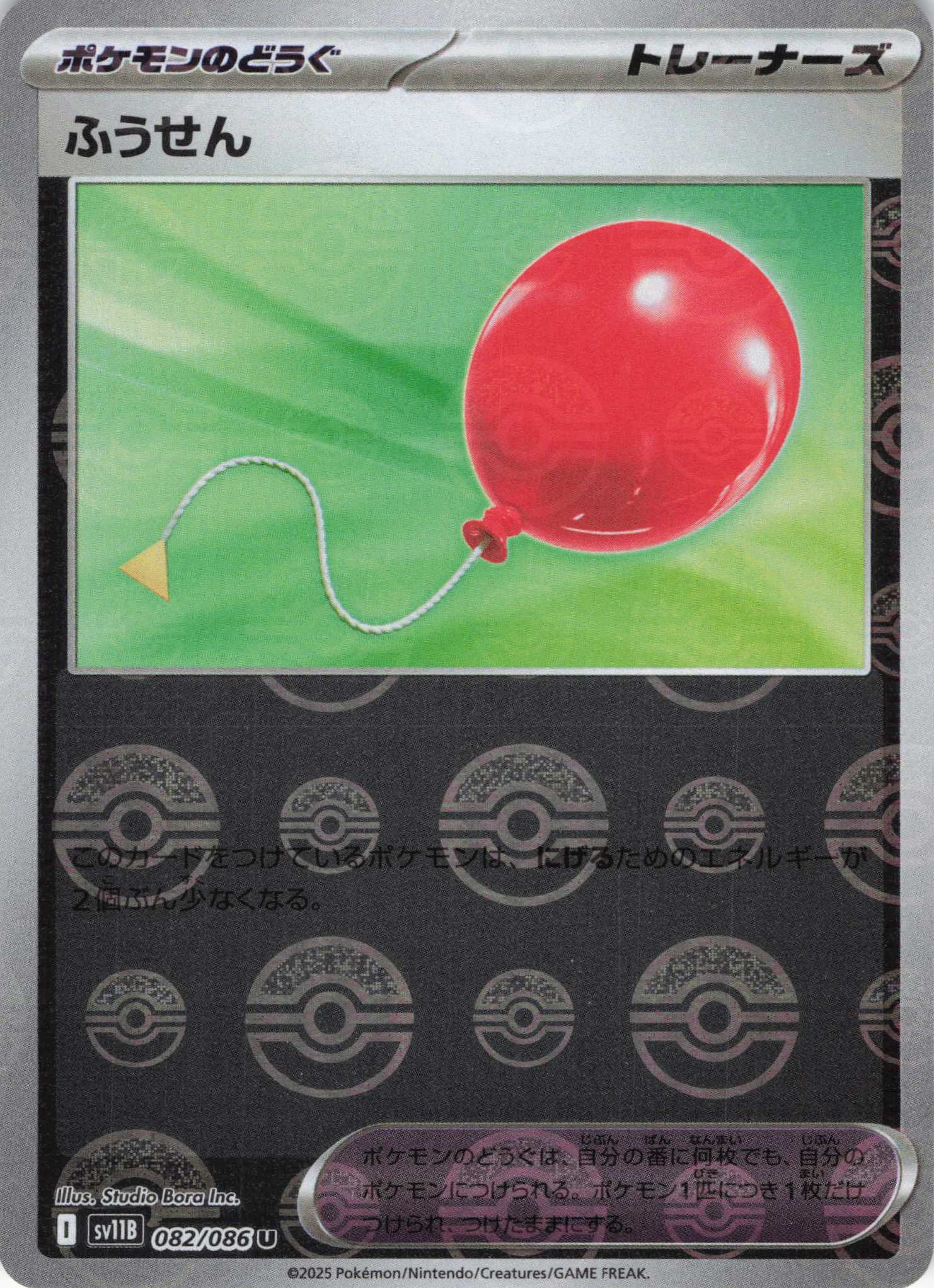 【状態B】ふうせん[モンスターボールミラー](082/086)[U]【SV11B】