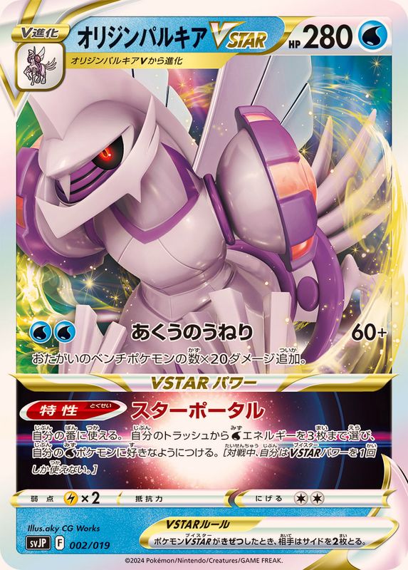 オリジンパルキアVSTAR(002/019)[ノーマル仕様]【SVJP】