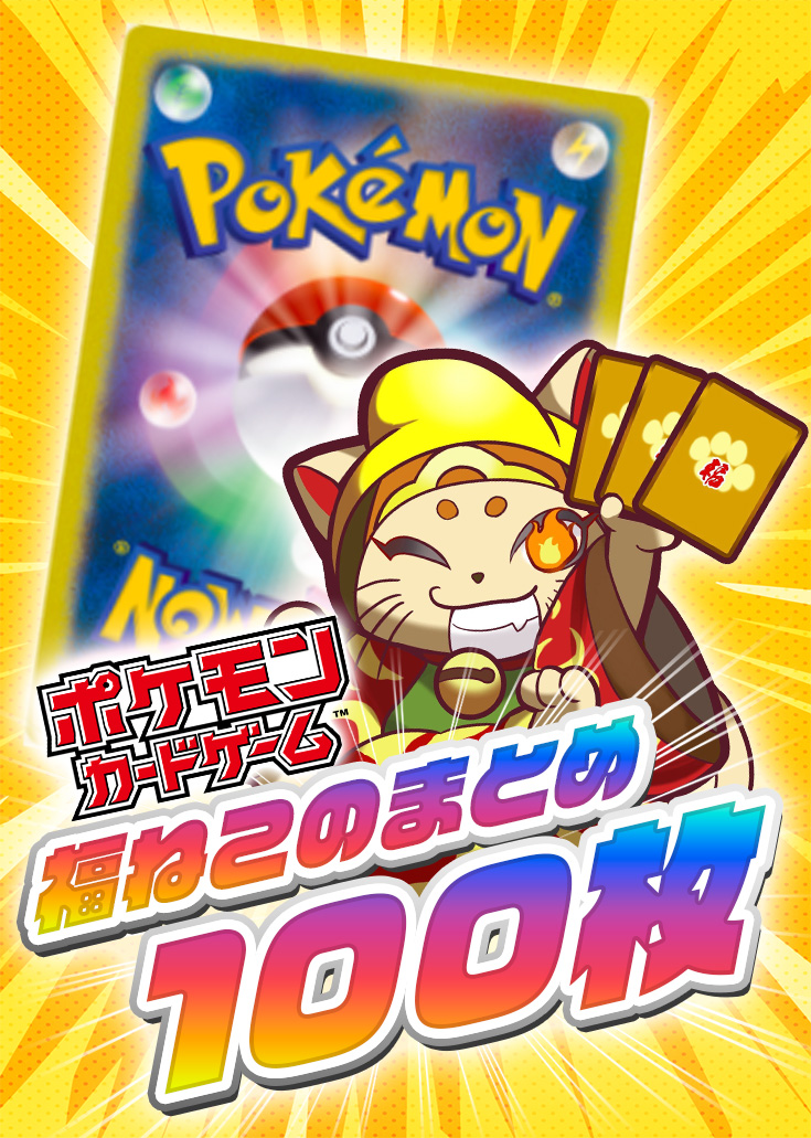 福ねこのまとめ ※銀行振込、コンビニ決済不可