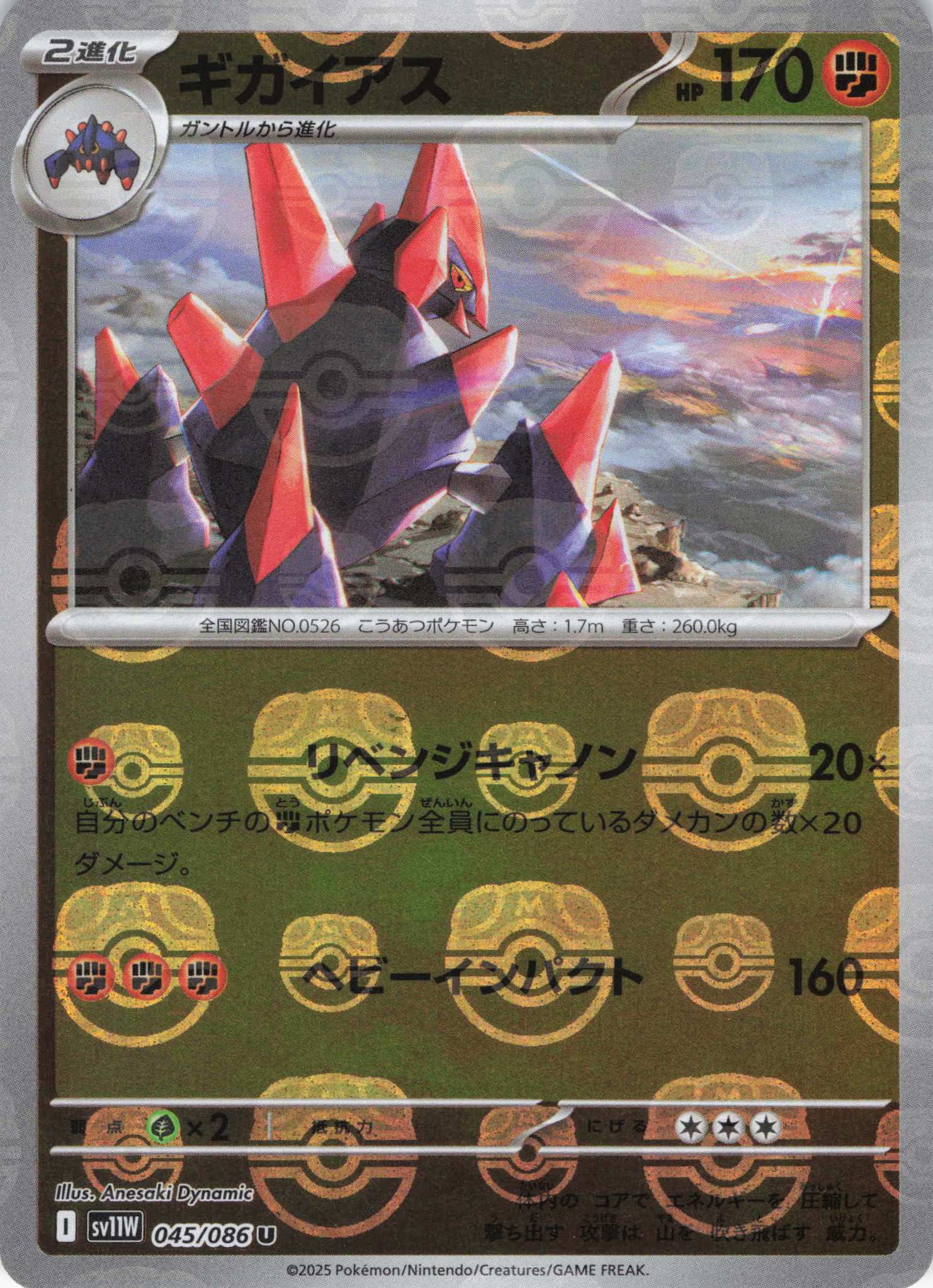 【状態B】ギガイアス[マスターボールミラー](045/086)[U]【SV11W】