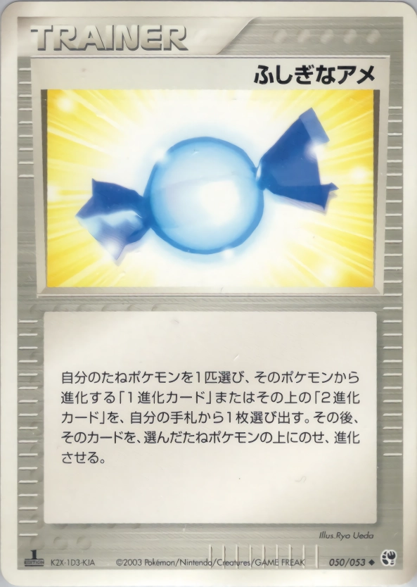 【状態B】ふしぎなアメ(050/053)[◆]【K2X-1D3-KJA】