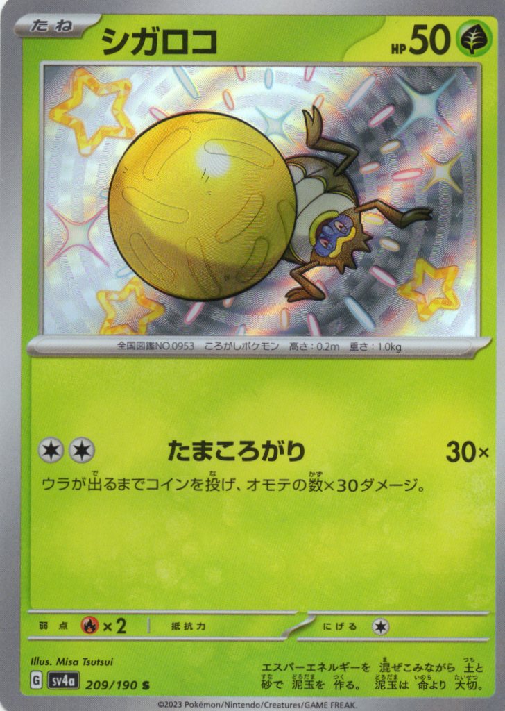 【状態B】シガロコ(209/190)[S]【SV4a】