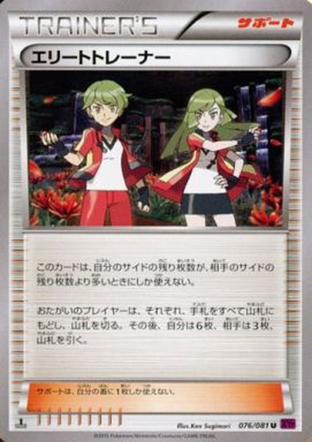 エリートトレーナー(076/081)[U]【XY】