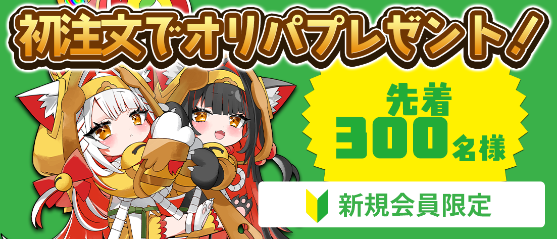 新規会員限定キャンペーン