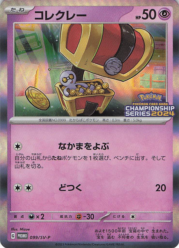 コレクレー（099/SV-P）［P］【PROMO】