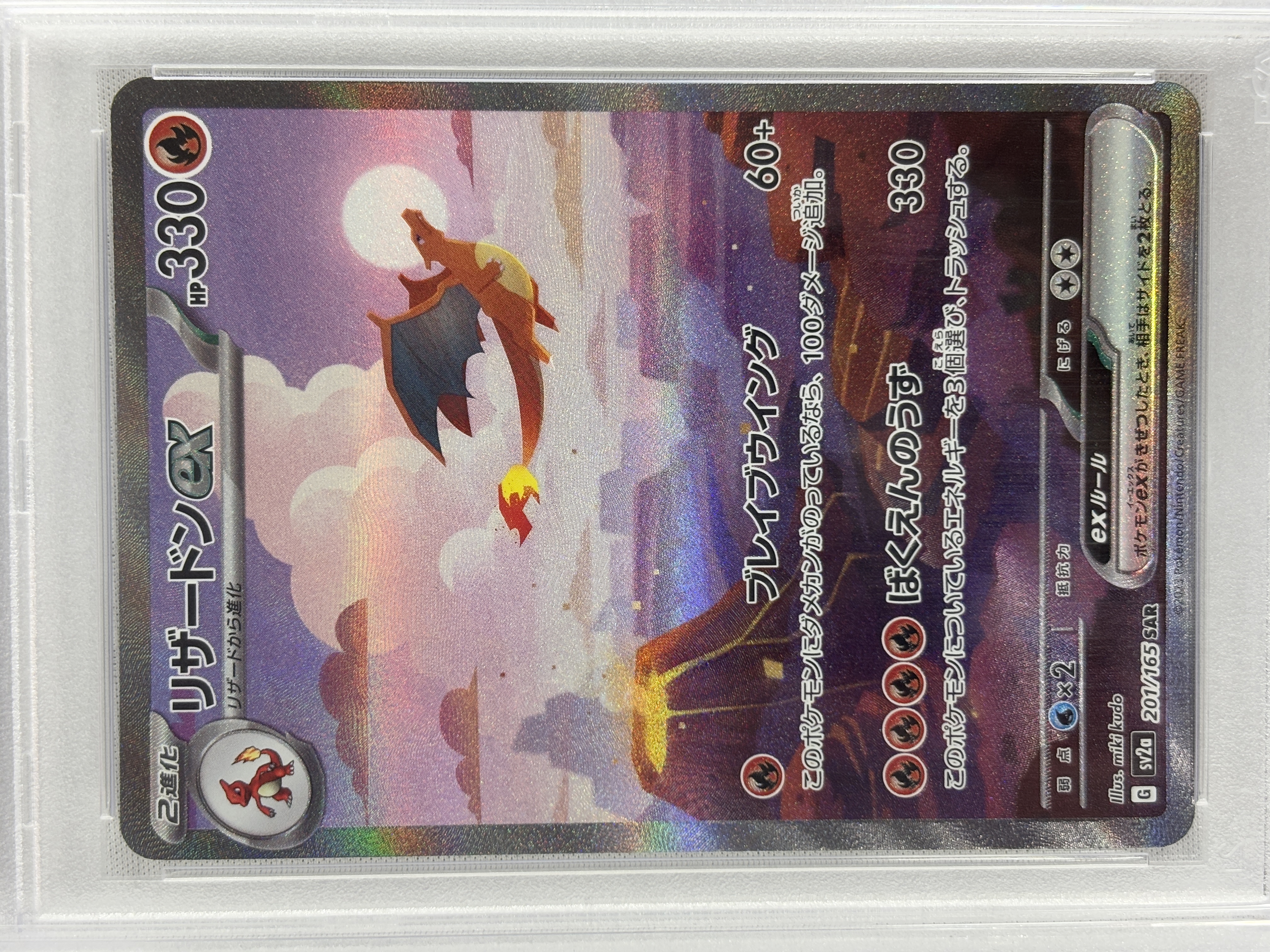 【PSA10】リザードンex(201/165)[SAR]【SV2a】