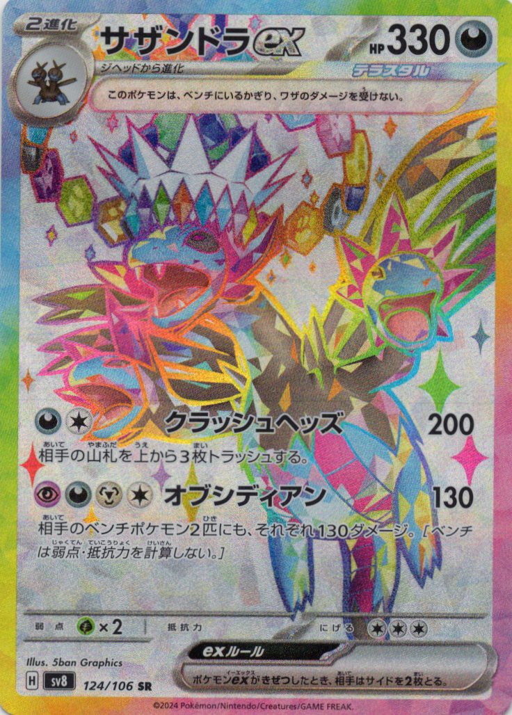 【状態B】サザンドラex(124/106)[SR]【SV8】