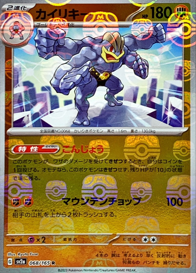 【状態B】カイリキー[マスターボールミラー](068/165)[R]【SV2a】