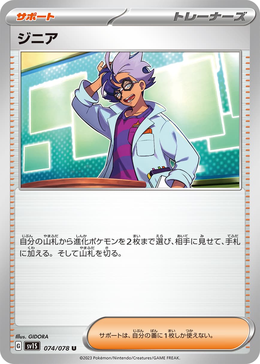 【状態B】ジニア(074/078)[U]【SV1S】