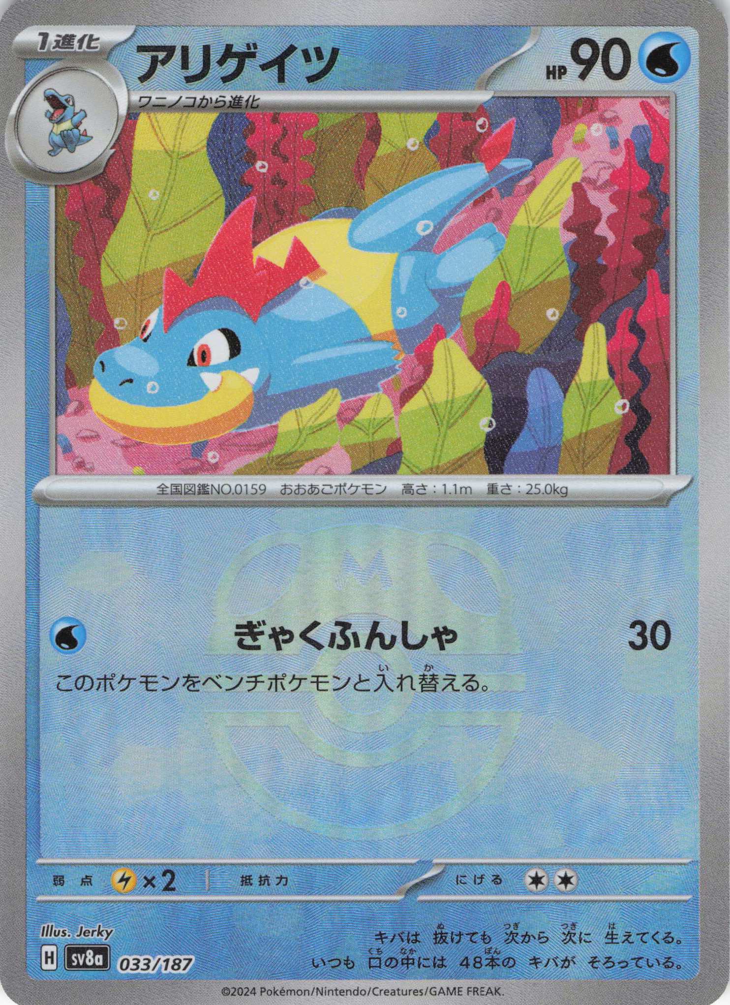 【状態B】アリゲイツ[マスターボールミラー](033/187)[]【SV8a】